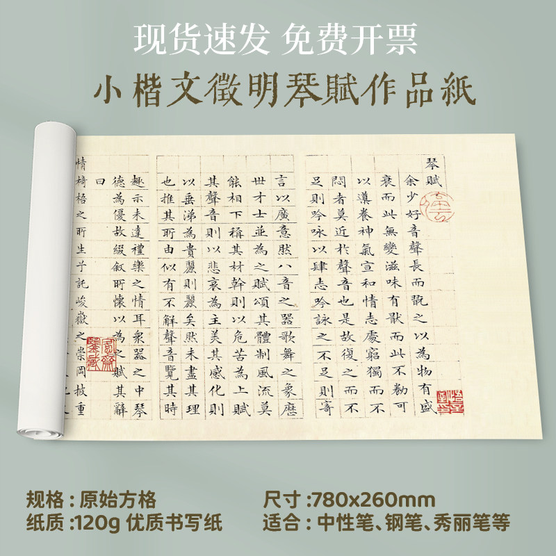 超厚小楷文徵明琴赋作品纸毛笔创作国展练习专用长卷硬笔书法复古