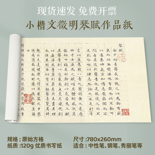 超厚小楷文徵明琴赋作品纸毛笔创作国展练习专用长卷硬笔书法复古