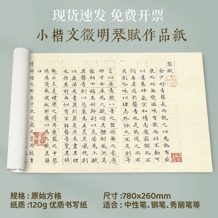 超厚小楷文徵明琴赋作品纸毛笔创作国展练习专用长卷硬笔书法复古