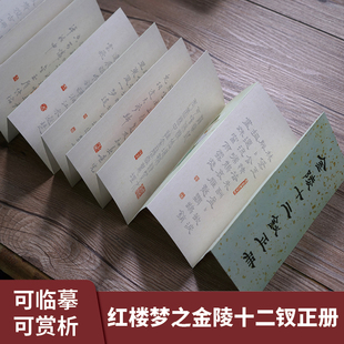 新款红楼梦诗词金陵十二钗正册折页毛笔书法工笔画临摹册页鉴赏贴