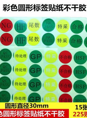 圆形绿色HF不合格QCPASS合格REACH贴纸HSF标签IQC尾数特采待检验