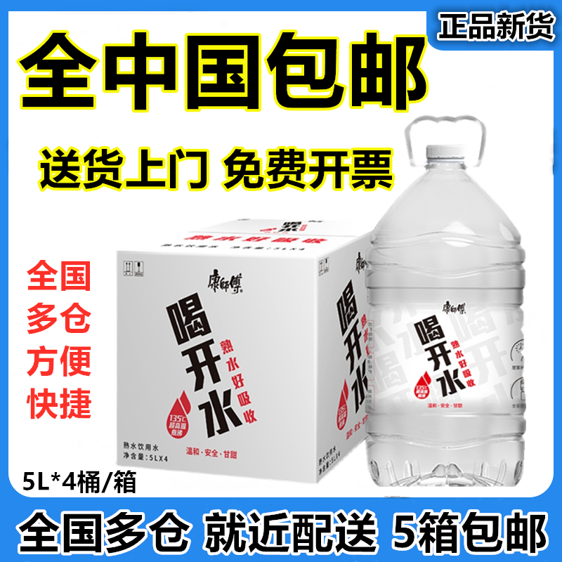 康师傅喝开水熟水凉白开家庭装饮用水5L*4桶全国包邮多仓送货上门