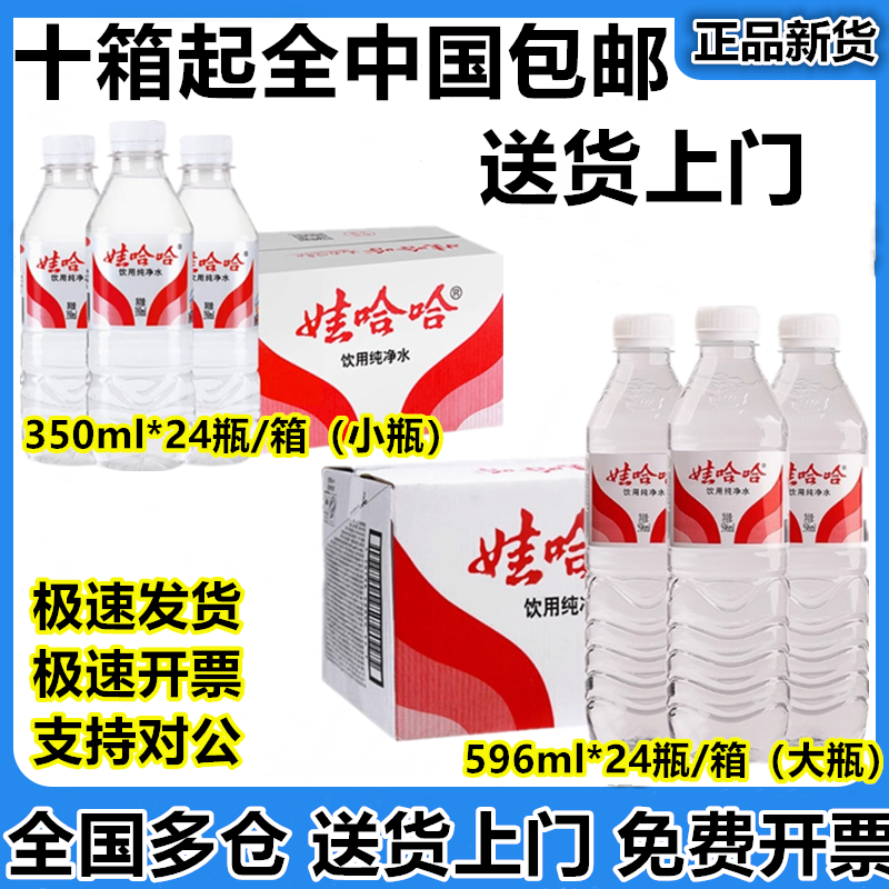 娃哈哈纯净水350小瓶596大瓶送货