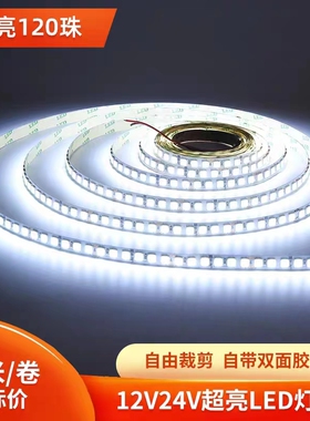 12vled灯带条超亮柜台灯箱车用户外24伏防水发光带条线曹灯软灯条
