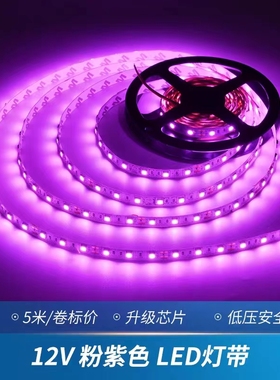 led灯带12v24伏5mm6mm粉色紫色窄版灯箱广告沙盘模型防水灯条超亮
