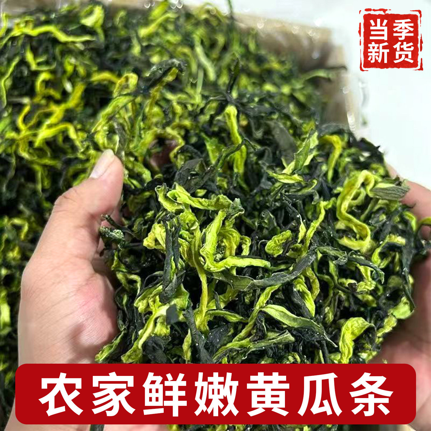 黄瓜干农家自制晒干脱水蔬菜干黄特色干货及养生干料