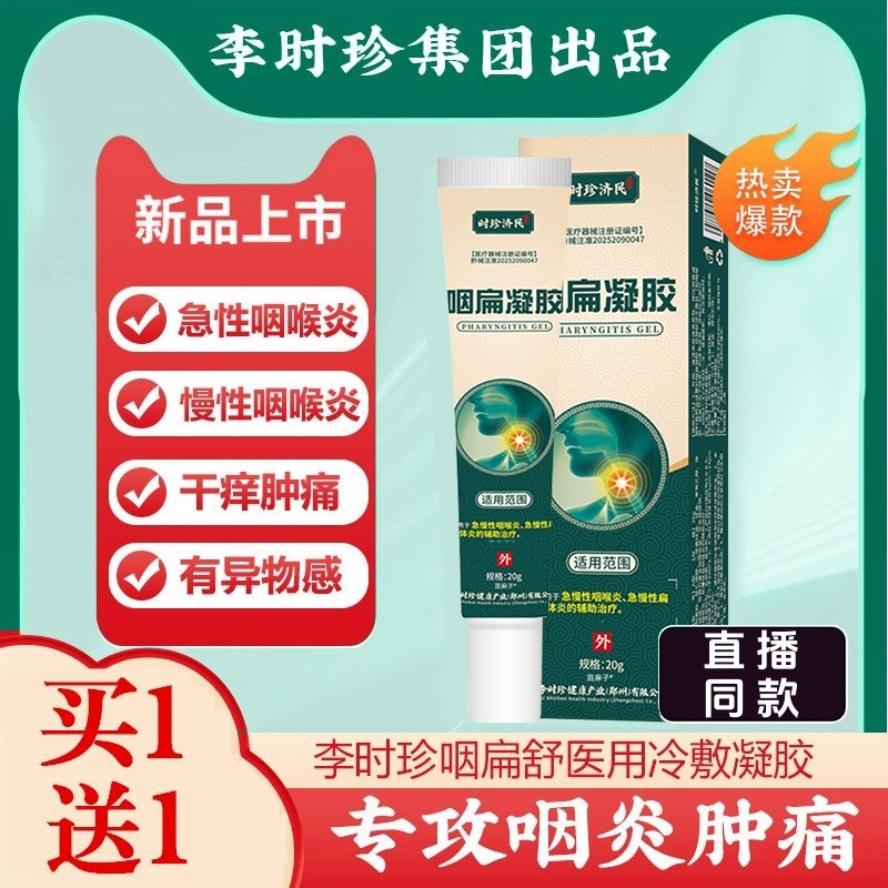 咽扁舒李时珍官方正品咽喉软膏