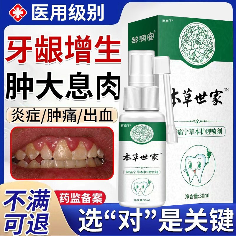 口腔炎症可搭牙龈增生息肉喷剂出血脓包鼓包肿痛牙膏肥大消牙痛宁