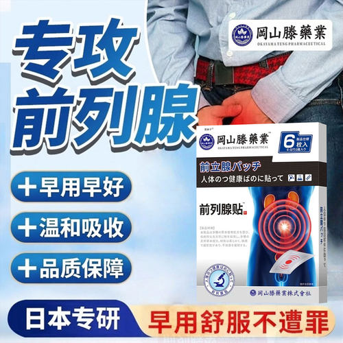 【早用早舒服】日本前列腺贴