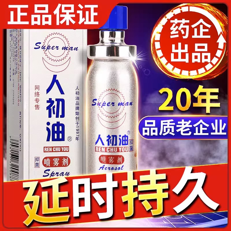 人初油气雾剂人初男人性速勃男用品持久装成人男性喷剂速勃不麻木