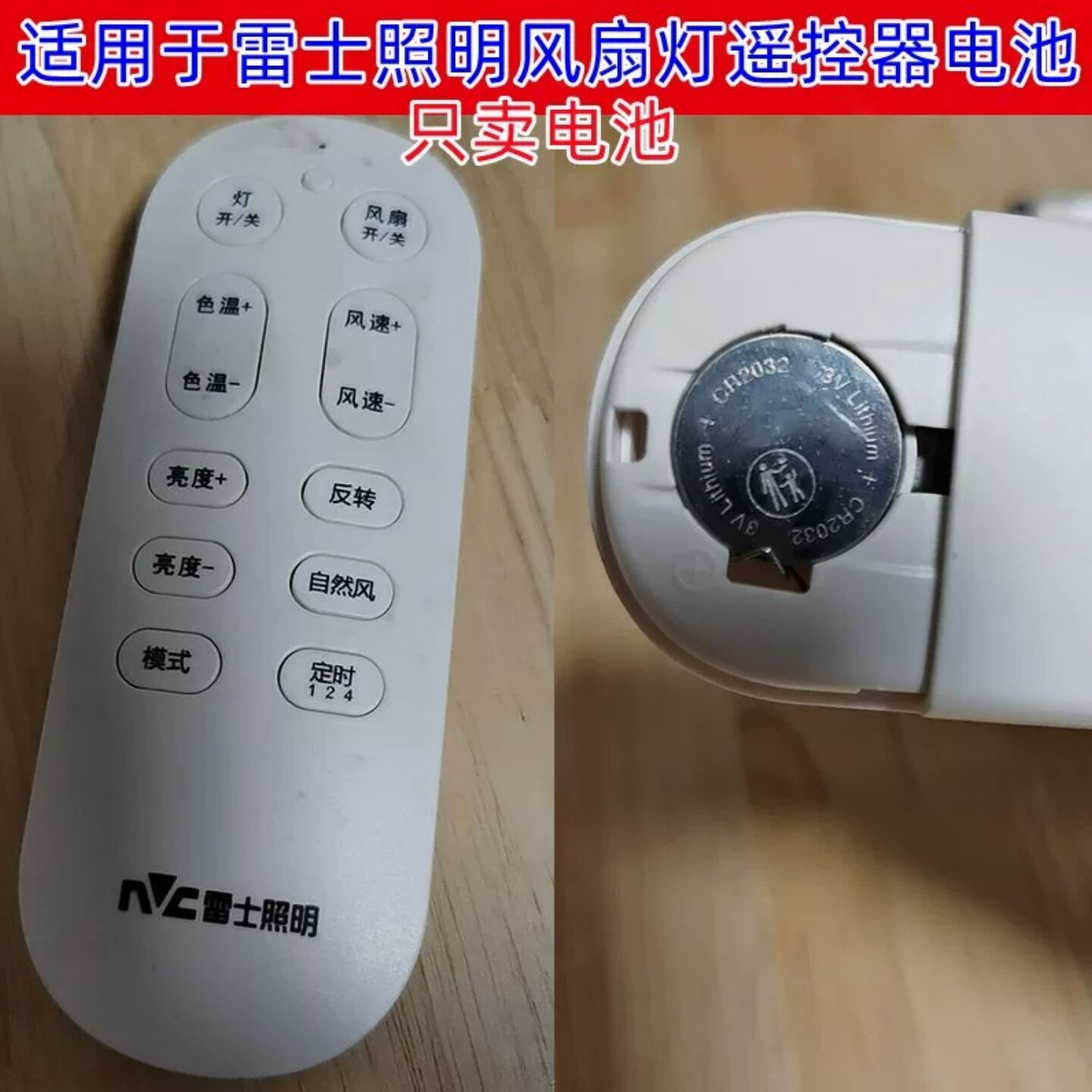 CR20323V纽扣电池雷士遥控器