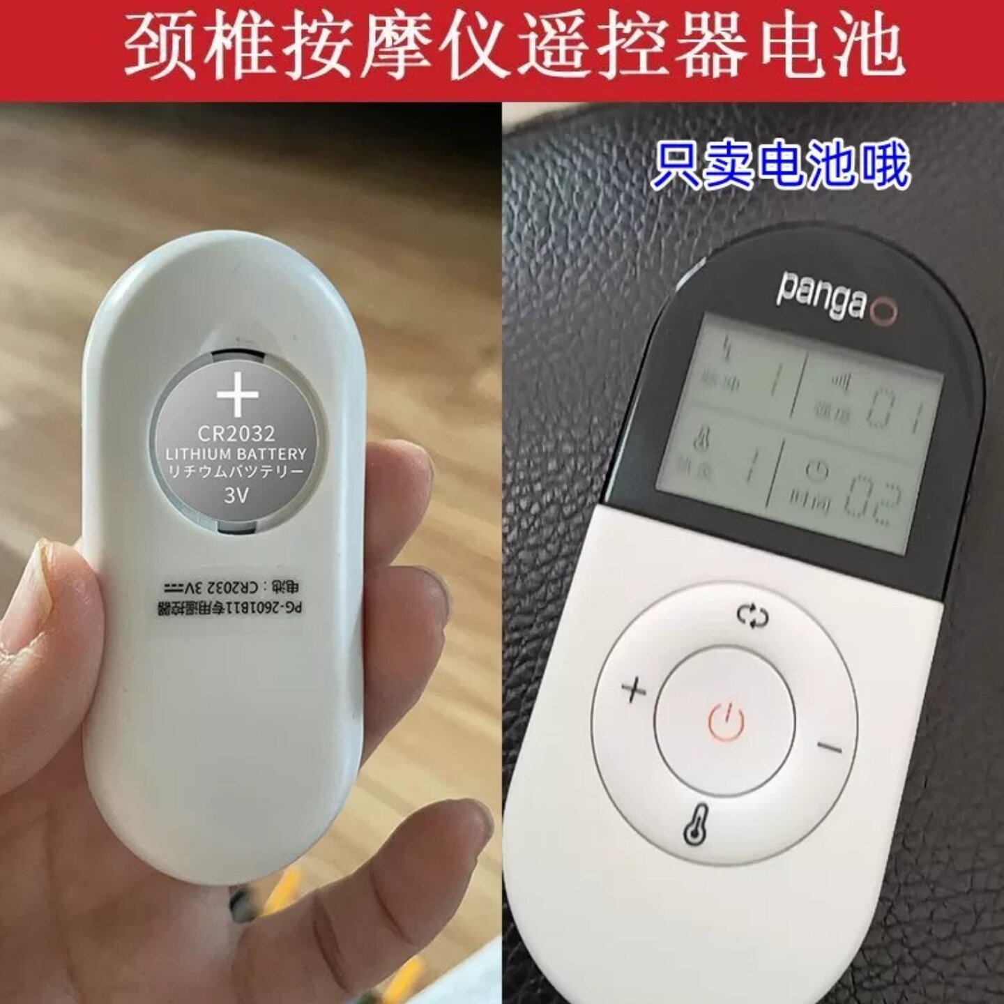 攀高颈椎按摩仪CR2032纽扣电池