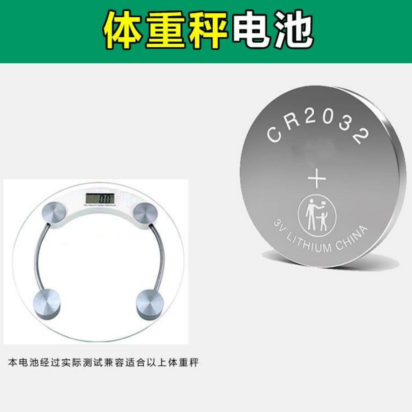 CR2032纽扣电池通用体重秤