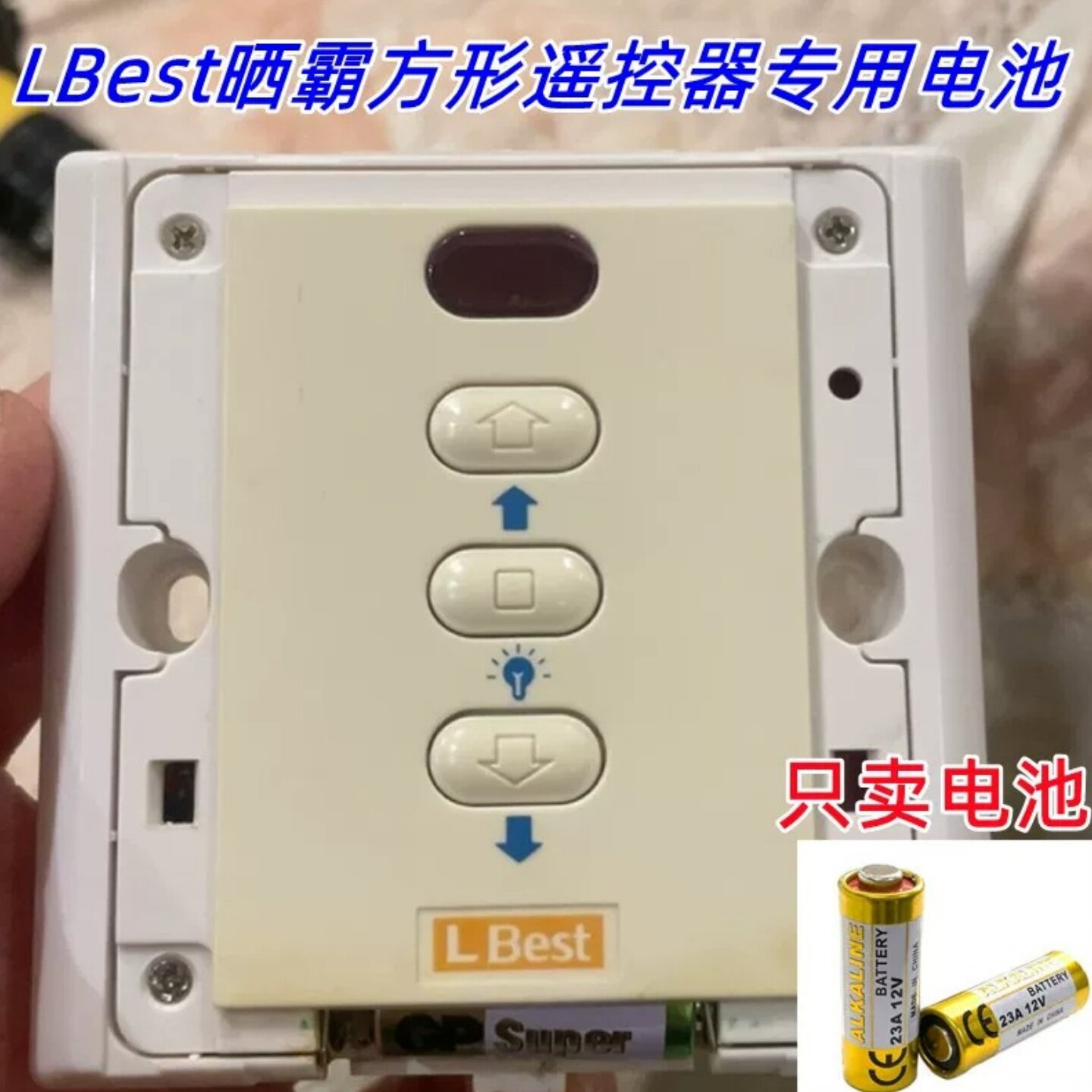 晾霸电动晾衣架23A12V遥控器电池