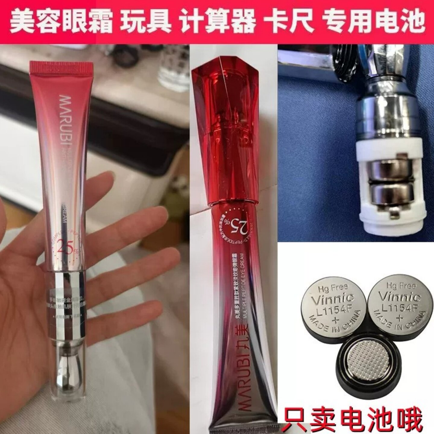 小红笔丸美眼霜纽扣电池L1154F