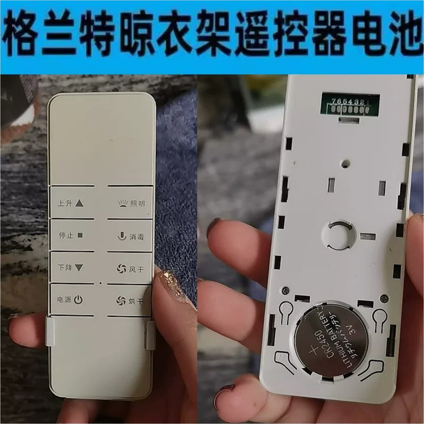 格兰特晾衣架原装CR2450纽扣电池