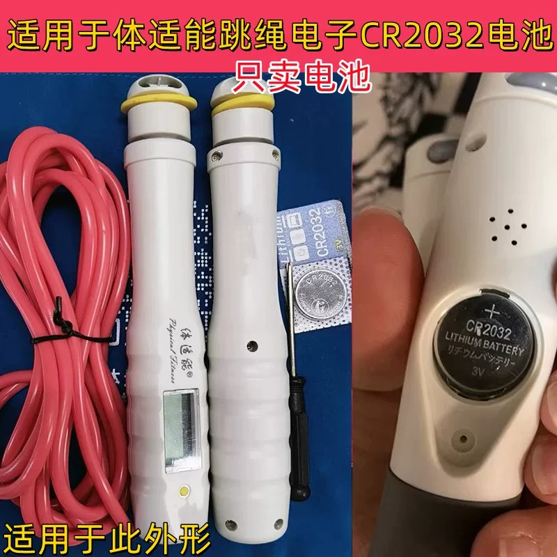 体适能计数跳绳CR2032纽扣电池