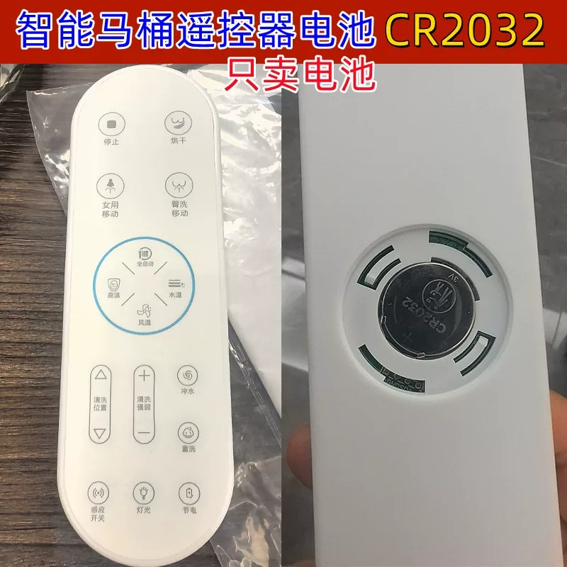 智能马桶遥控CR2032纽扣电池
