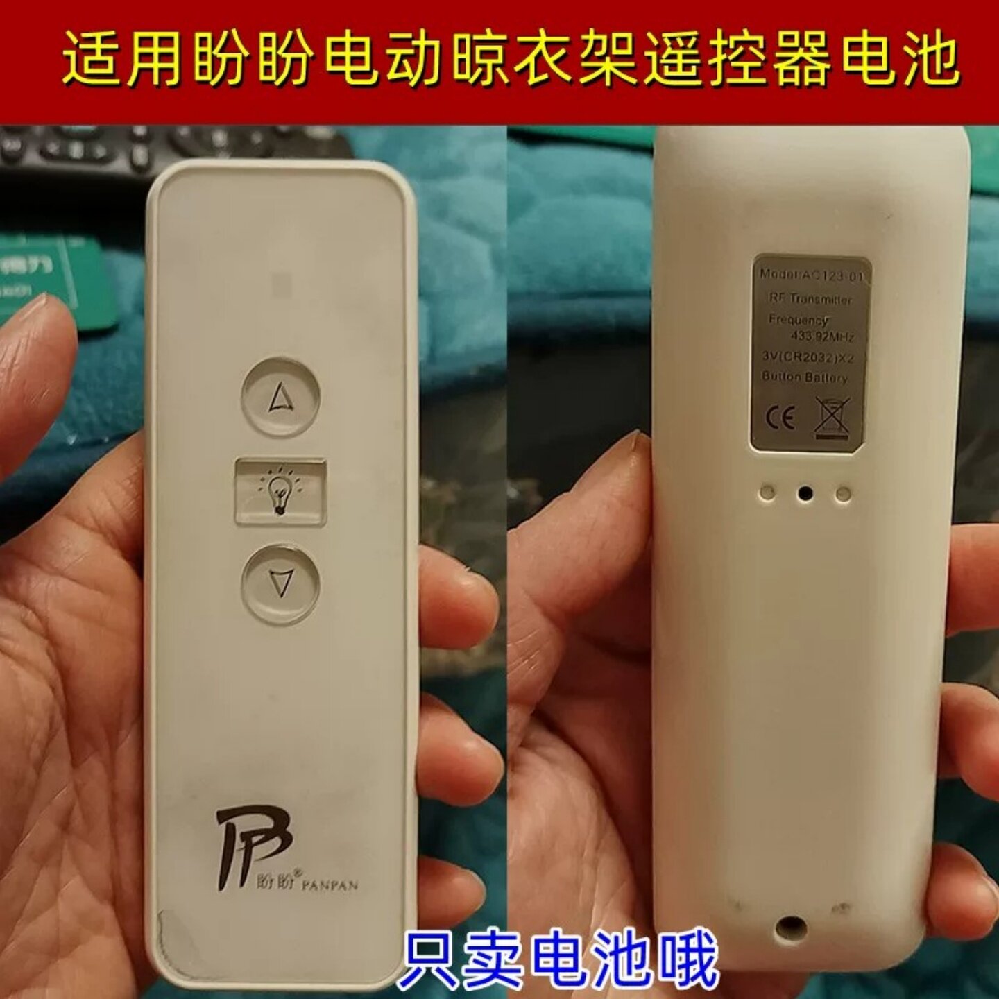 盼盼晾衣架遥控器CR2032电池