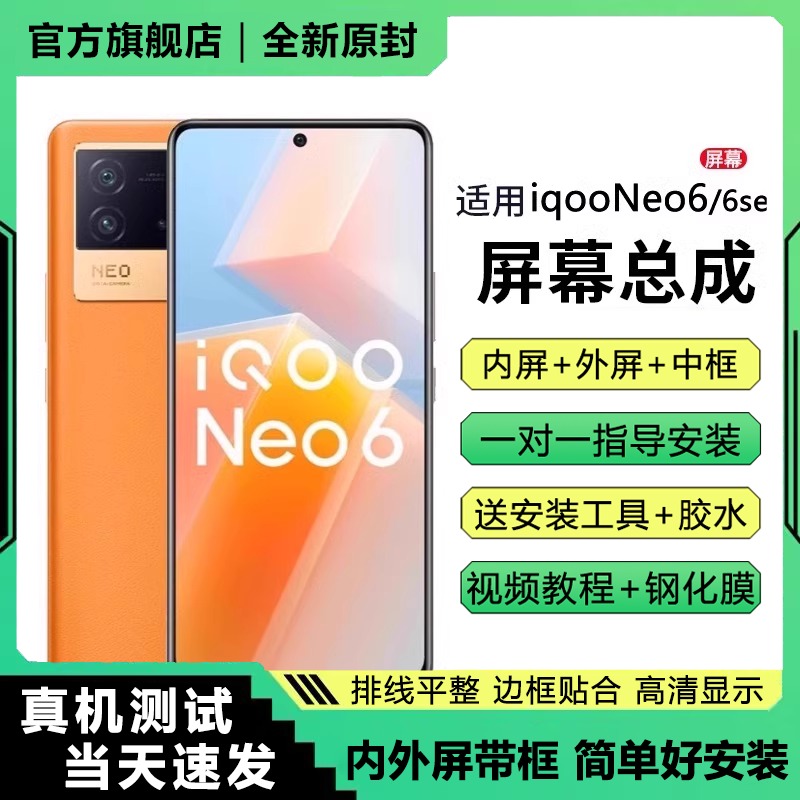 适用vivo iqooneo6屏幕总成带框iqoo neo6se手机内外液晶显示全新