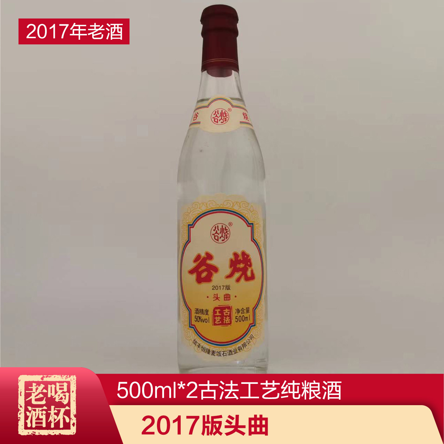 两瓶 2017版头曲江西信丰恒隆 麦饭石谷烧老酒  500ml*2古法工艺