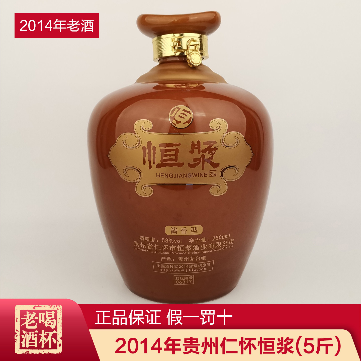 一坛 2014年贵州仁怀恒浆 五斤装酱香型白酒 收藏陈年老酒礼盒