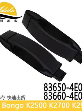 车门拉手适用BONGO K2500 K2700 K2900 83650-4E000 83660-4E000