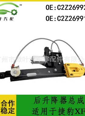 C2Z26992 C2Z26991跨境/适用JAGUAR捷豹XF后升降器总成带电机LR