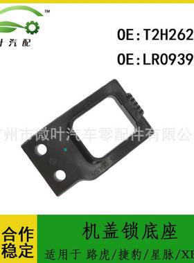T2H26286 LR093912跨境优选/适用路虎星脉/捷豹XE/XF机盖锁底座右