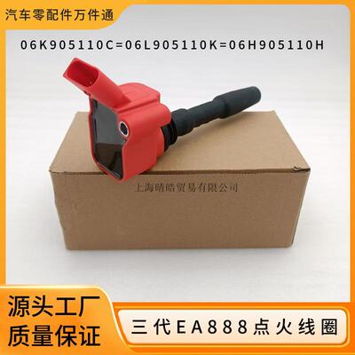 06H905110H 06K905110C适用奥迪大众三代EA888点火线圈06L905110K