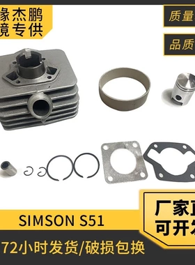 摩托车发动机气缸SIMSON S51/S53/SIMSON KR51/2套缸41mm活塞套件