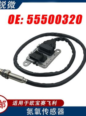 适用于欧宝赛飞利2.0 CDTI 汽车 氮氧传感器 55500320 55500320