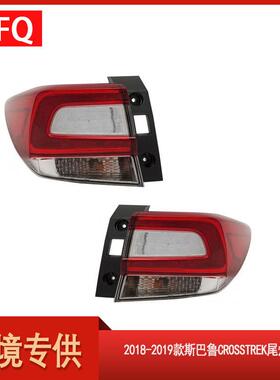 汽车尾灯适用于2018-2019款斯巴鲁Crosstrek尾灯84201FL03B