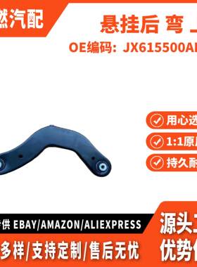 适用福克斯 19 悬挂后 弯 上 JX615500APA