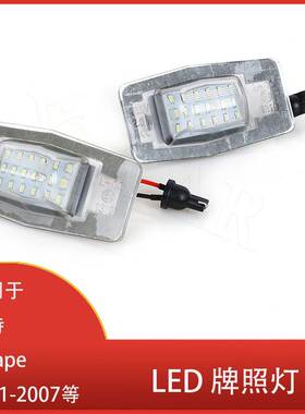 适用于福特 Escape2001-2007/马自达/ Mercury Mariner LED牌照灯