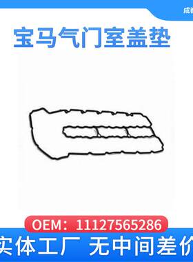 适用于宝马11127565286汽车气门室盖垫R56 E90/E60/F01/F02/E71