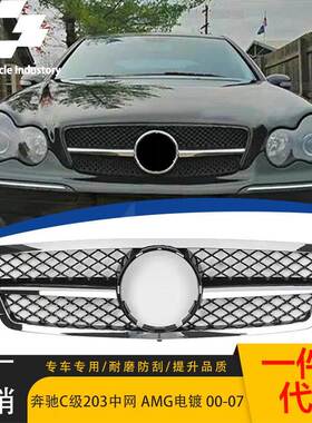 适用于2000-2007款 奔驰C级W203 AMG款中网原车替换