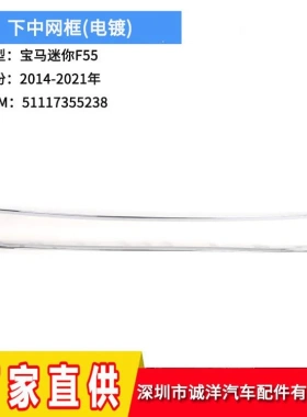 适用于14-21年宝马MINI迷你F55电镀下中网框51117355238