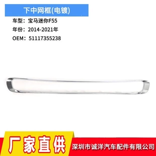 适用于14 21年宝马MINI迷你F55电镀下中网框51117355238