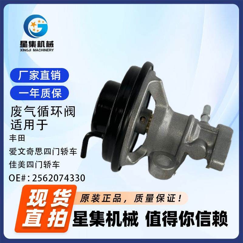 适用于丰田 爱文奇思四门轿车 废气循环阀 OE#:2562074330