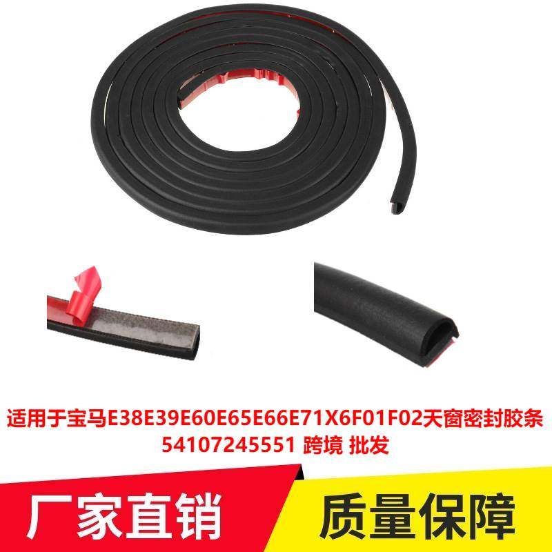 适用于宝马E38E39E60E65E66E71X6F01F02天窗密封胶条54107245551