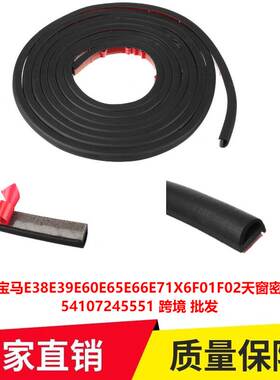 适用于宝马E38E39E60E65E66E71X6F01F02天窗密封胶条54107245551