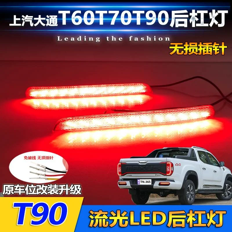 适用于大通T60T70T90皮卡专用后杠灯改装LED流光领航灯刹车警示灯