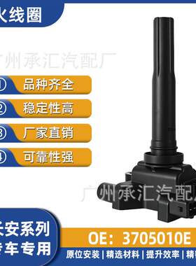 汽车点火线圈配件3705010E DQG1222适用于长安之星S460 M109 M302