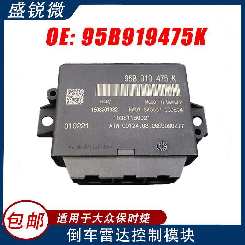 适用于大众保时捷倒车雷达电脑控制模块 95B919475K停车辅