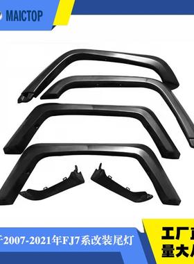 汽车配件丰田陆巡 fj79轮眉 fzj79 两门车适用越野防刮注塑轮拱