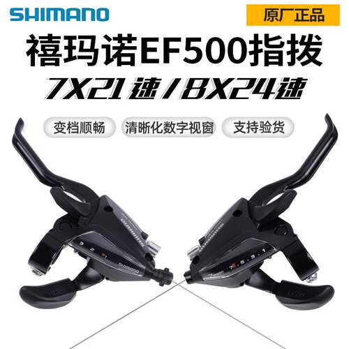 SHIMANO 连体指拨ST-EF500 21速24速山地车连体指拨变速手把刹把