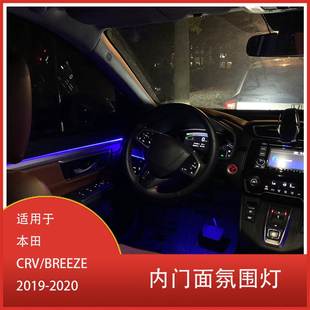 2019 64色四门内门氛围灯 CRV 饰灯 适用于本田 装 2020 BREEZE 款