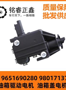 9651690280油箱盖驱动电机适用标致308标志4085083008C4L世嘉C5