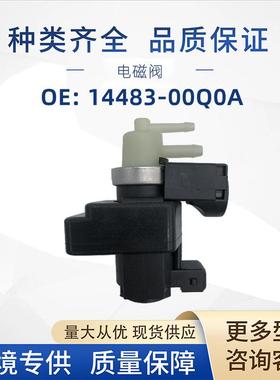 14483-00Q0A涡轮增压电磁阀8200247248适用日产雷诺热销